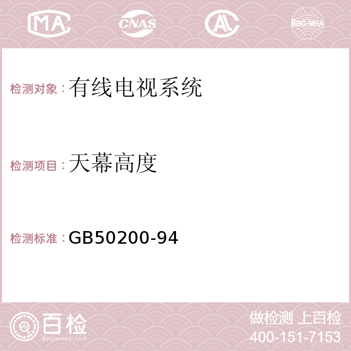 天幕高度 GB 50200-94 有线电视系统工程技术规范GB50200-94