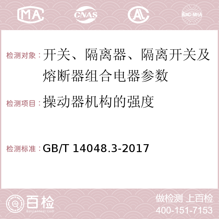 操动器机构的强度 低压开关设备和控制设备 第3部分：开关、隔离器、隔离开关以及熔断器组合电器 GB/T 14048.3-2017