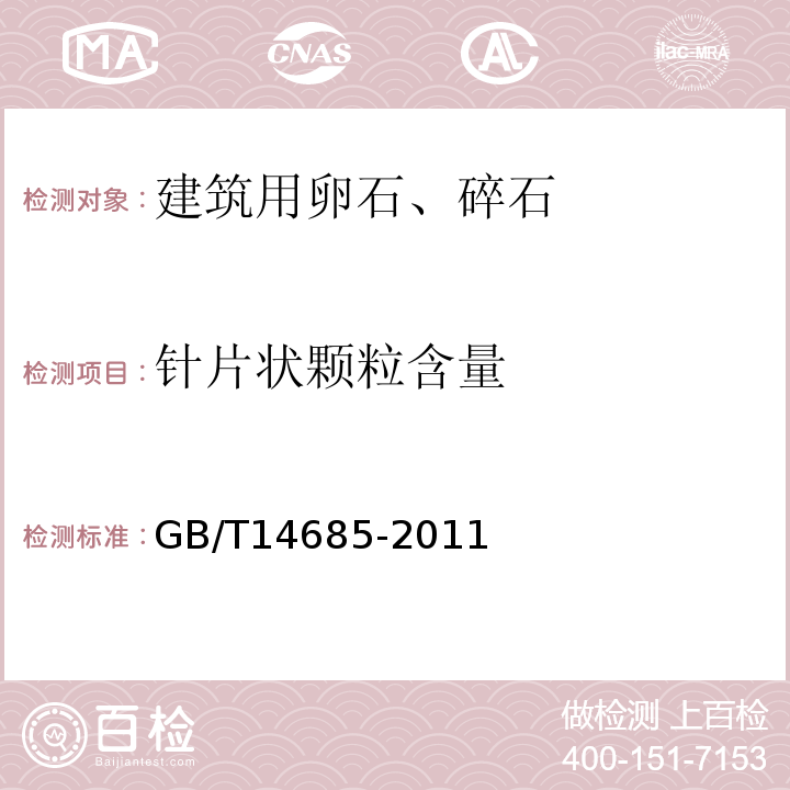 针片状颗粒含量 建筑用卵石、碎石 GB/T14685-2011