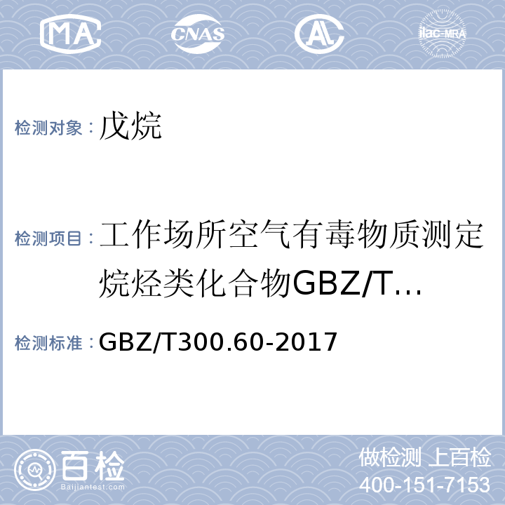 工作场所空气有毒物质测定烷烃类化合物GBZ/T160.38-2007 工作场所空气有毒物质测定第60部分戊烷、己烷、庚烷、辛烷和壬烷GBZ/T300.60-2017