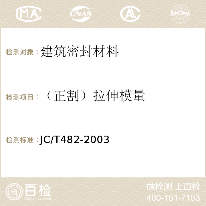 （正割）拉伸模量 聚氨酯建筑密封胶 JC/T482-2003