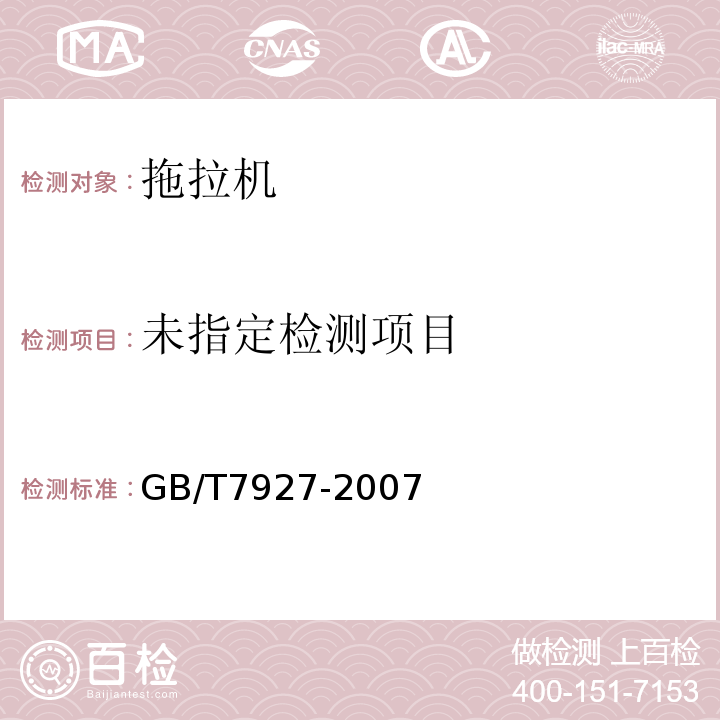  GB/T 7927-2007 手扶拖拉机 振动测量方法