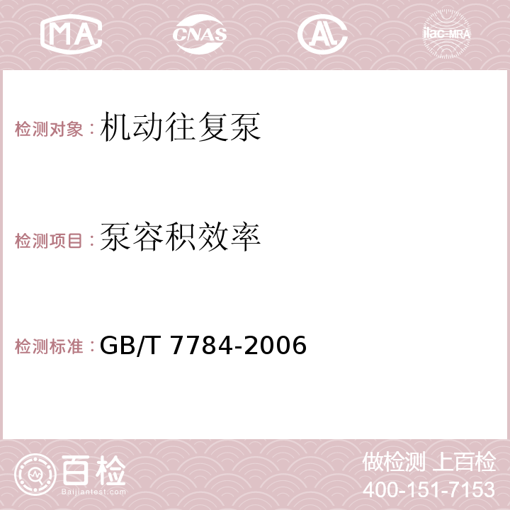 泵容积效率 机动往复泵试验方法 GB/T 7784-2006