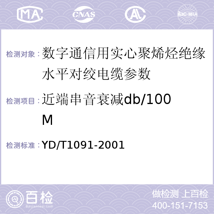 近端串音衰减db/100M YD/T 1019-2001 数字通信用实心聚烯烃绝缘水平对绞电缆