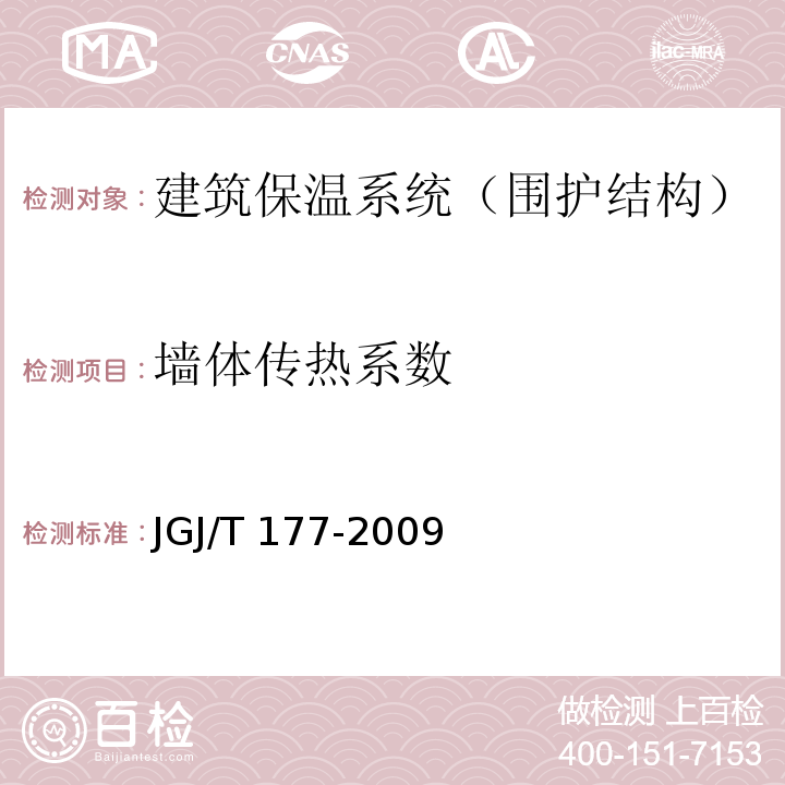 墙体传热系数 公共建筑节能检测标准 JGJ/T 177-2009