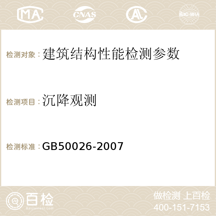 沉降观测 工程测量规范 GB50026-2007、 建筑变形测量规程 JGJ8-2007