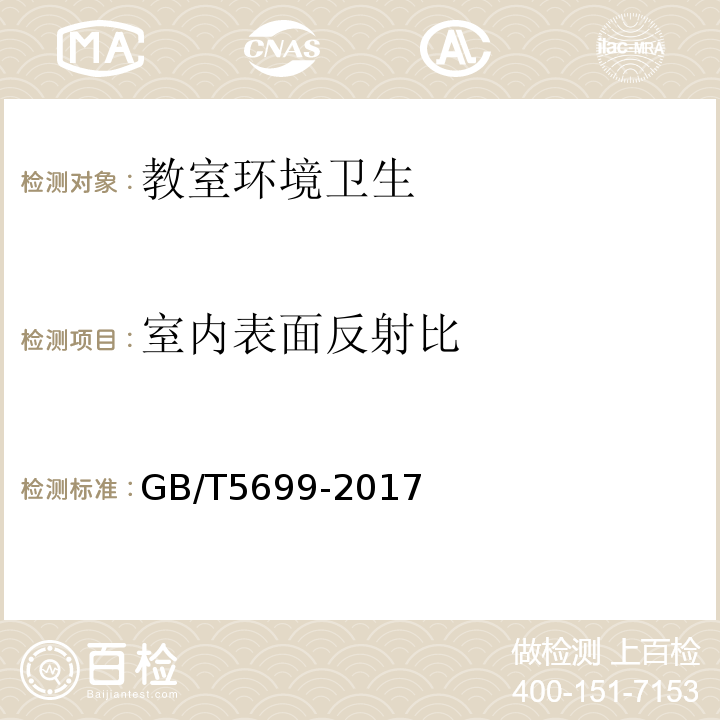 室内表面反射比 采光测量方法用亮度计和标准白板测量室内表面反射比GB/T5699-2017（9.2.1）