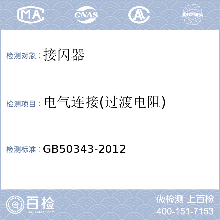 电气连接(过渡电阻) 建筑物电子信息系统防雷技术规范 GB50343-2012