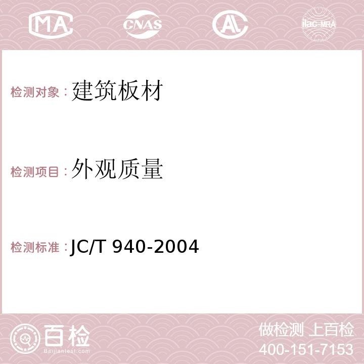 外观质量 玻璃纤维增强水泥（GRC）装饰制品JC/T 940-2004