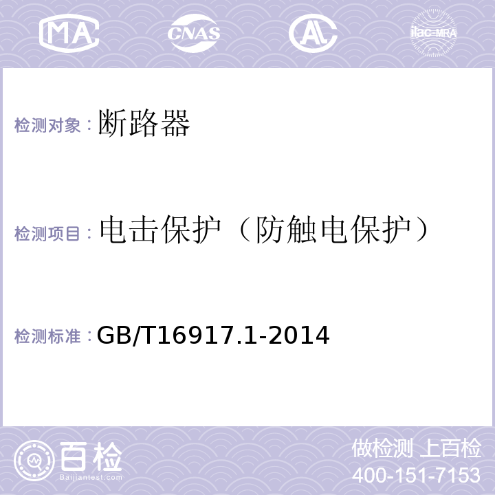 电击保护（防触电保护） 家用和类似用途的带过电流保护的剩余电流动作断路器（RCBO） 第1部分：一般规则 GB/T16917.1-2014