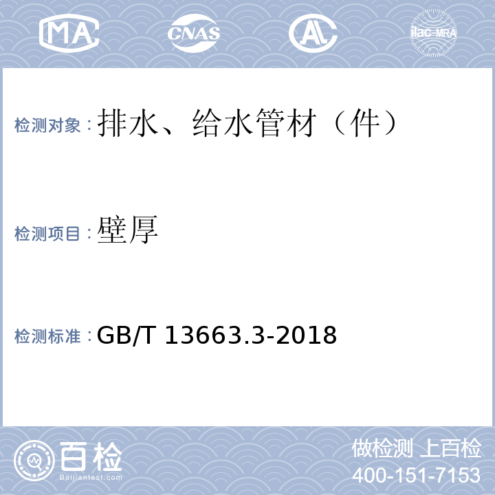 壁厚 给水用聚乙烯（PE）管道系统 第3部分：管件 GB/T 13663.3-2018