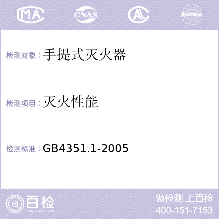 灭火性能 手提式灭火器 第1部分：性能和结构要求 GB4351.1-2005