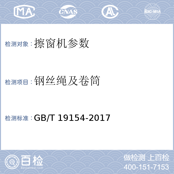 钢丝绳及卷筒 擦窗机 GB/T 19154-2017