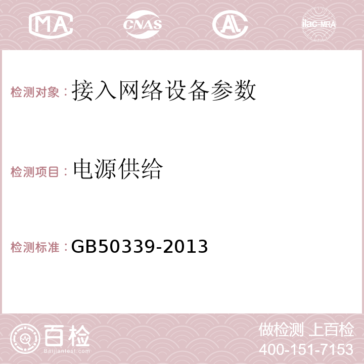 电源供给 智能建筑工程检测规程 CECS182:2005 智能建筑工程质量验收规范 GB50339-2013