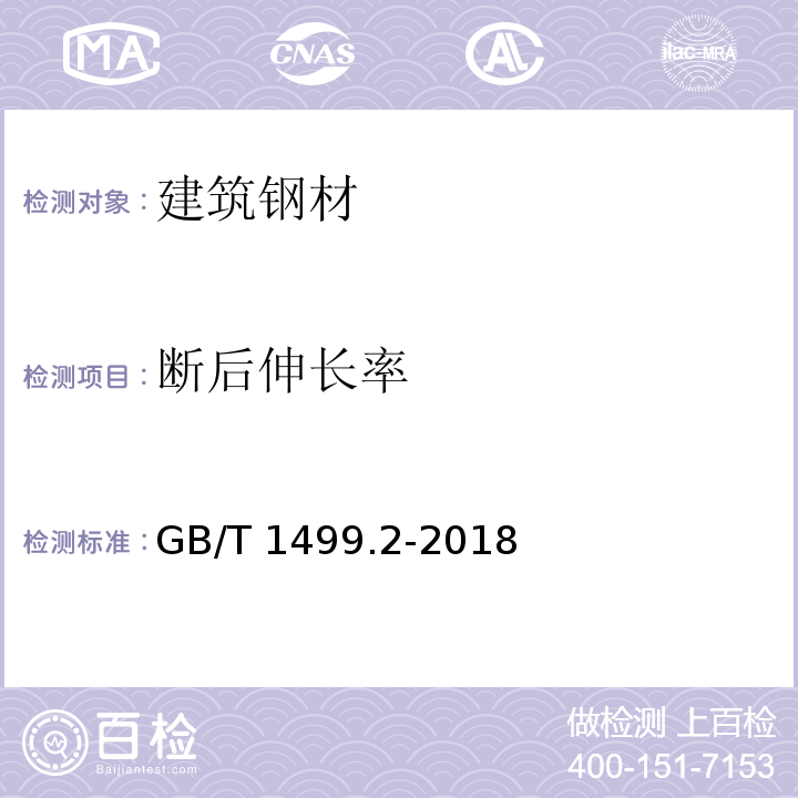 断后伸长率 钢筋混凝土用钢 第2部分：钢筋混凝土用钢 第2部分：热轧带肋钢筋 GB/T 1499.2-2018