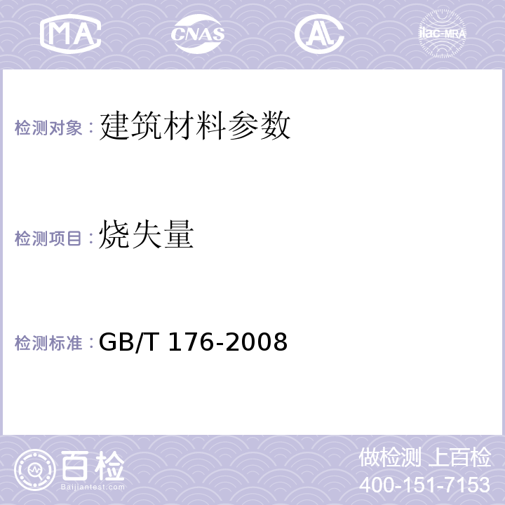 烧失量 水泥分析方法　烧失量的测定－灼烧差减法GB/T 176-2008