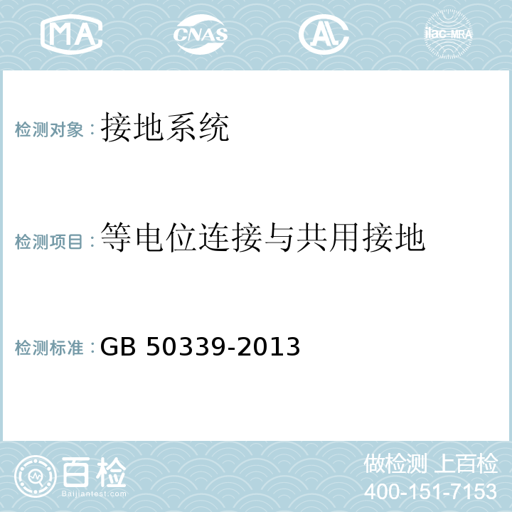 等电位连接与共用接地 智能建筑工程质量验收规范 GB 50339-2013 智能建筑工程检测规程 CECS 182:2005