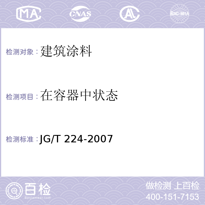 在容器中状态 建筑用钢结构防腐涂料 JG/T 224-2007