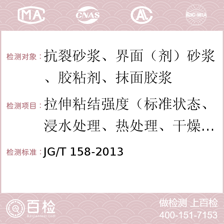 拉伸粘结强度（标准状态、浸水处理、热处理、干燥处理、冻融循环处理、碱处理） 胶粉聚苯颗粒外墙外保温系统材料 JG/T 158-2013