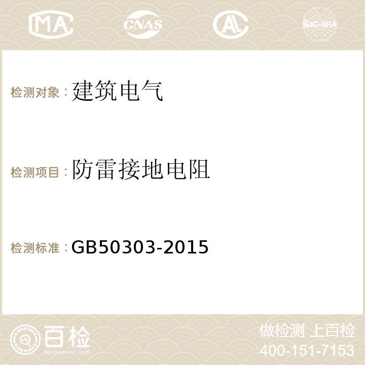 防雷接地电阻 建筑电气工程质量验收规范 GB50303-2015