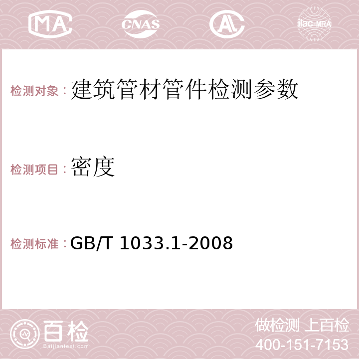 密度 塑料 非泡沫塑料密度的测定 第1部分:浸渍法、液体李氏比重瓶法和滴定法 GB/T 1033.1-2008