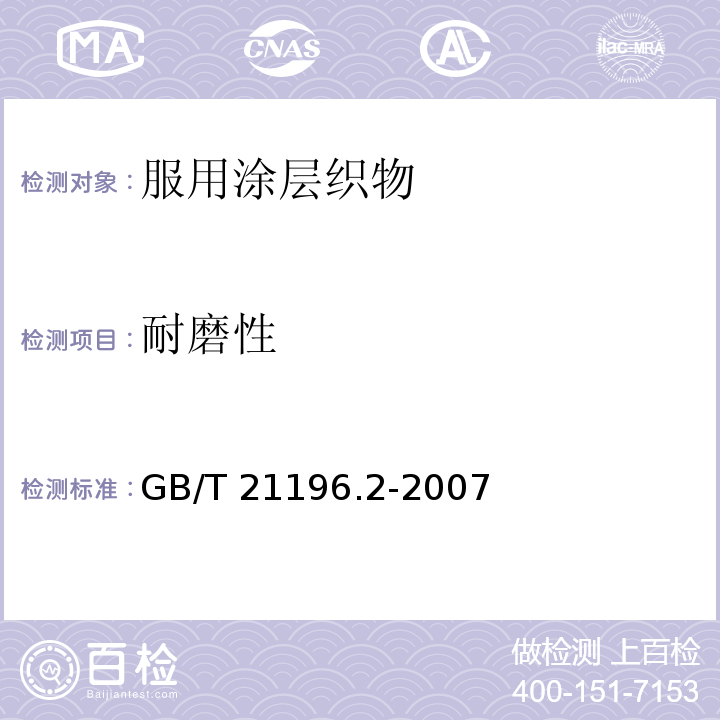 耐磨性 纺织品 马丁代尔法织物耐磨性的测定第2部分：试样破损的测定GB/T 21196.2-2007