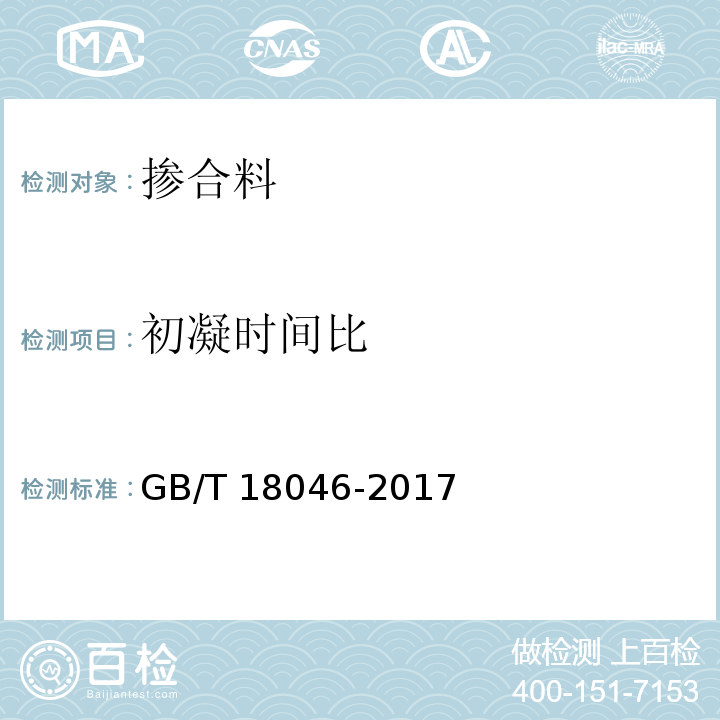 初凝时间比 用于水泥、砂浆和混凝土中的粒化高炉矿渣粉 GB/T 18046-2017 / 附录A