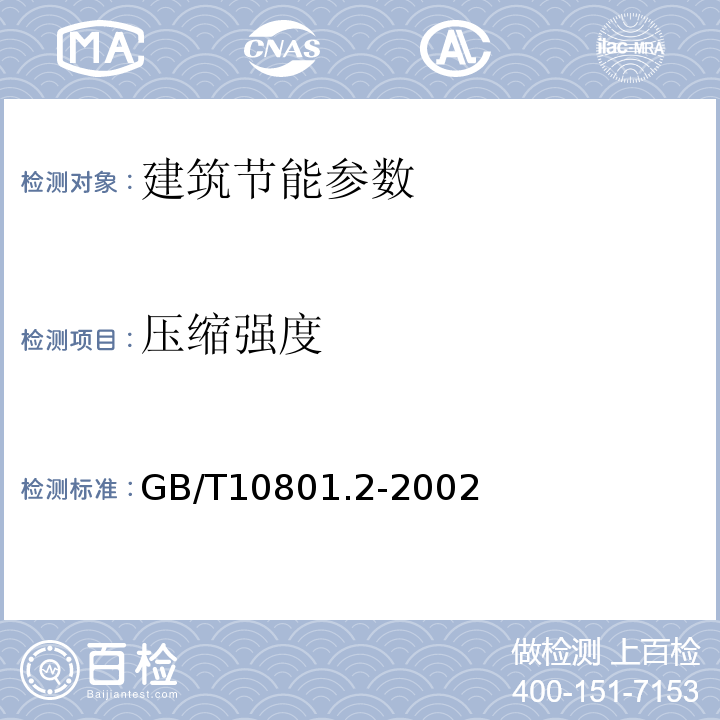 压缩强度 绝热用挤塑聚笨乙烯泡沫塑料(XPS) GB/T10801.2-2002