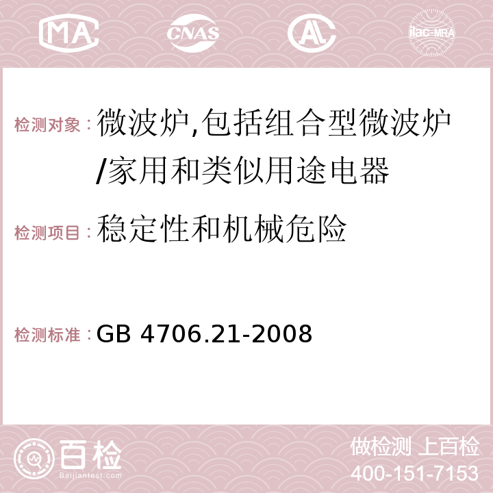 稳定性和机械危险 家用和类似用途电器的安全　微波炉,包括组合型微波炉的特殊要求/GB 4706.21-2008