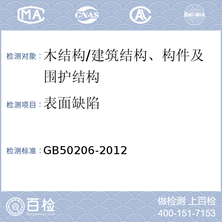 表面缺陷 GB 50206-2012 木结构工程施工质量验收规范(附条文说明)
