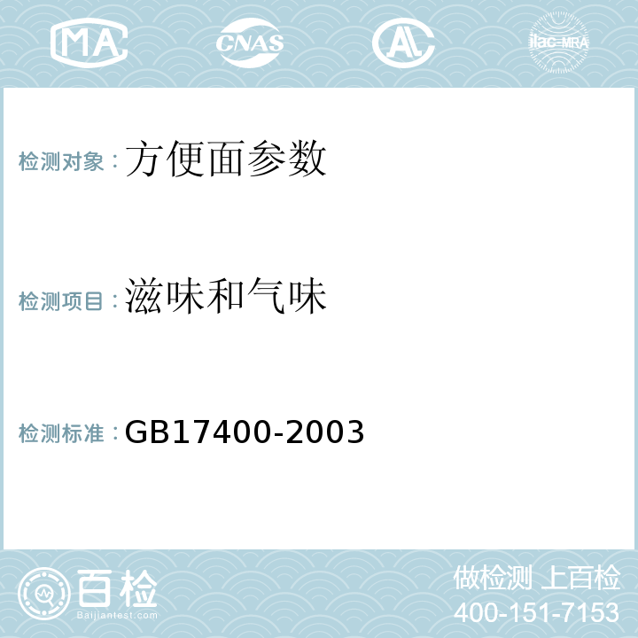 滋味和气味 GB 17400-2003 方便面卫生标准