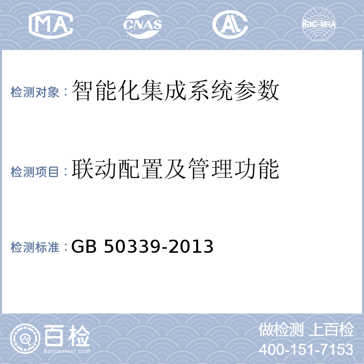 联动配置及管理功能 智能建筑工程质量验收规范 GB 50339-2013、 智能建筑工程检测规程 CECS 182：2005 9.5