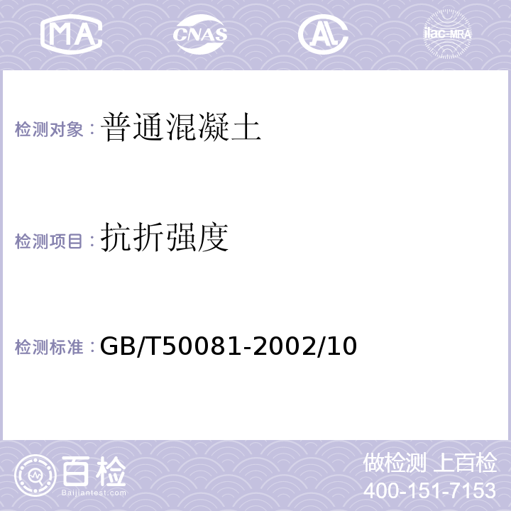 抗折強度 普通混凝土力學(xué)性能試驗方法標(biāo)準(zhǔn)GB/T50081-2002/10