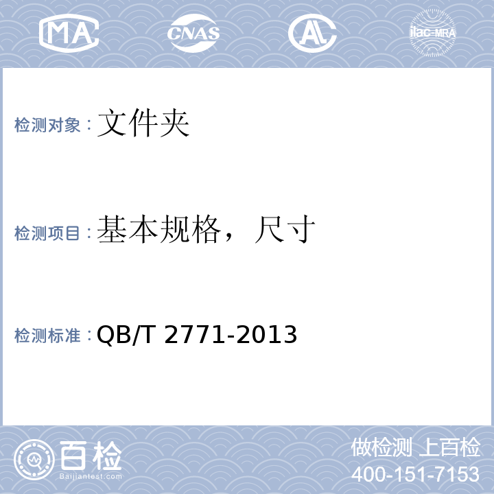 基本規(guī)格，尺寸 文件夾QB/T 2771-2013