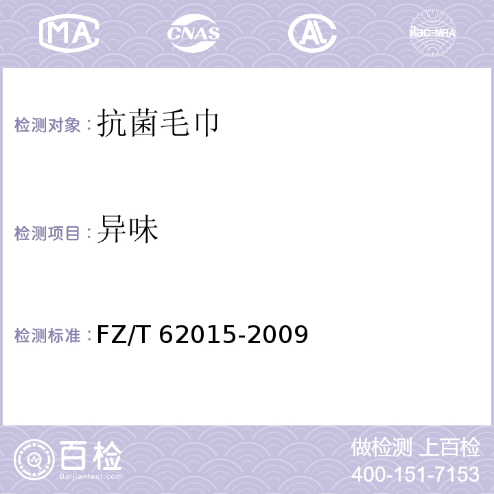 异味 抗菌毛巾FZ/T 62015-2009