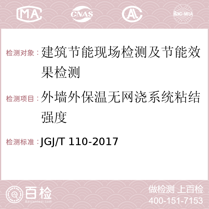 外墙外保温无网浇系统粘结强度 建筑工程饰面砖粘结强度检验标准 JGJ/T 110-2017