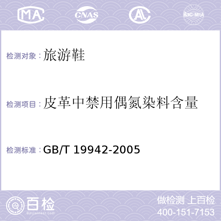 皮革中禁用偶氮染料含量 皮革和毛皮 化学试验 禁用偶氮染料的测定 GB/T 19942-2005