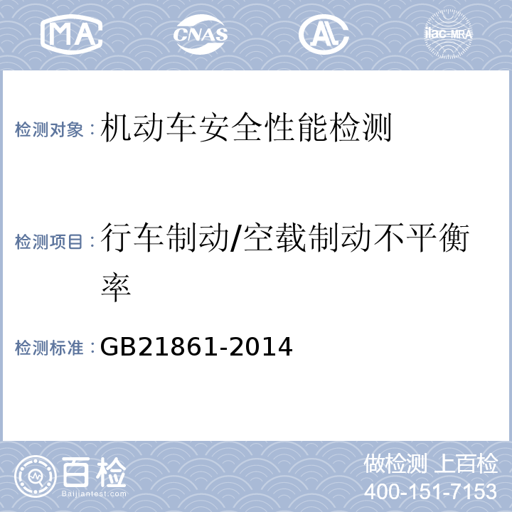 行车制动/空载制动不平衡率 机动车安全技术检验项目和方法