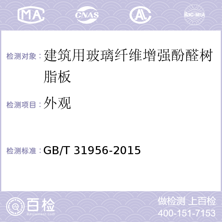 外观 建筑用玻璃纤维增强酚醛树脂板GB/T 31956-2015