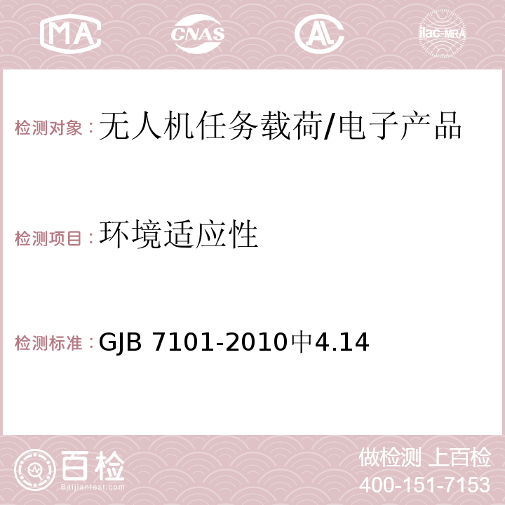 环境适应性 无人机任务载荷通用要求 /GJB 7101-2010中4.14