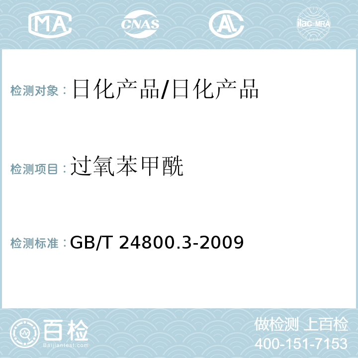 过氧苯甲酰 化妆品中螺内酯、过氧苯甲酰和维甲酸的测定 高效液相色谱法/GB/T 24800.3-2009