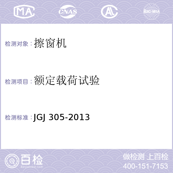 额定载荷试验 建筑施工升降设备设施检验标准 JGJ 305-2013