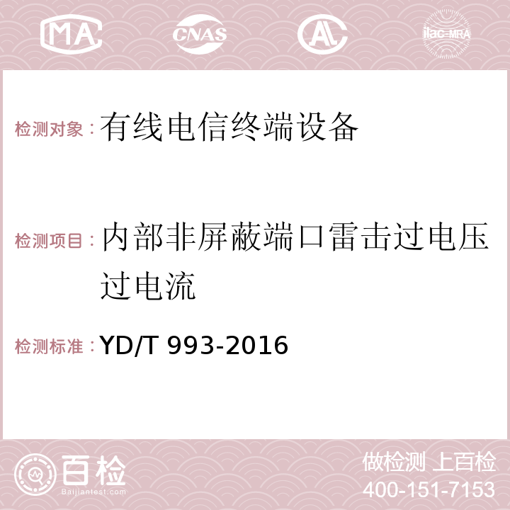 内部非屏蔽端口雷击过电压过电流 有线电信终端设备防雷击技术要求及试验方法YD/T 993-2016