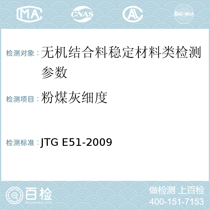 粉煤灰细度 公路工程无机结合料稳定材料试验规程 JTG E51-2009 、 用于水泥和混凝土中的粉煤灰