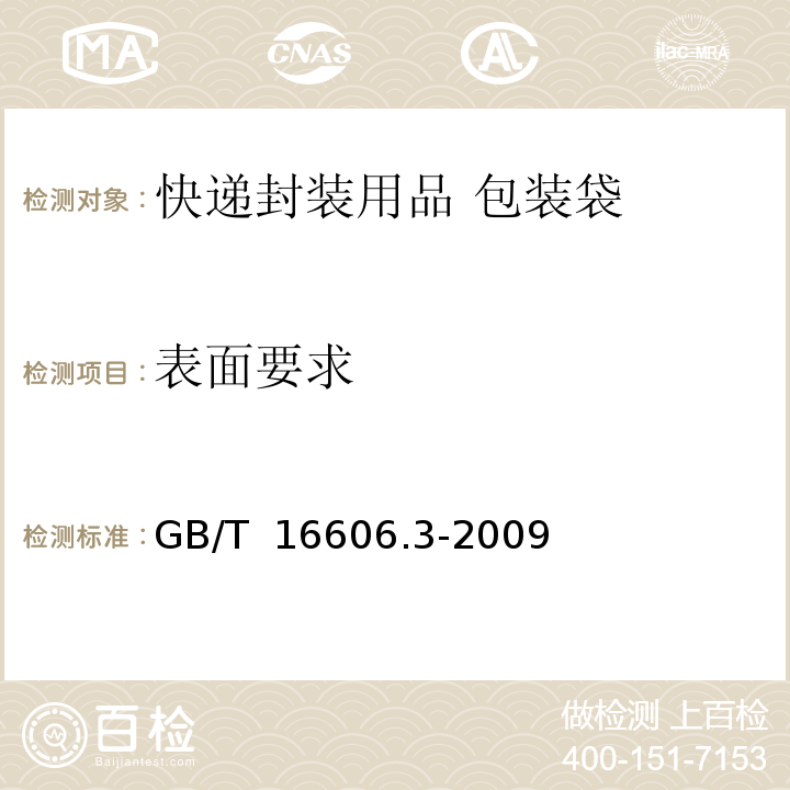 表面要求 GB/T 16606.3-2009 快递封装用品 第3部分:包装袋