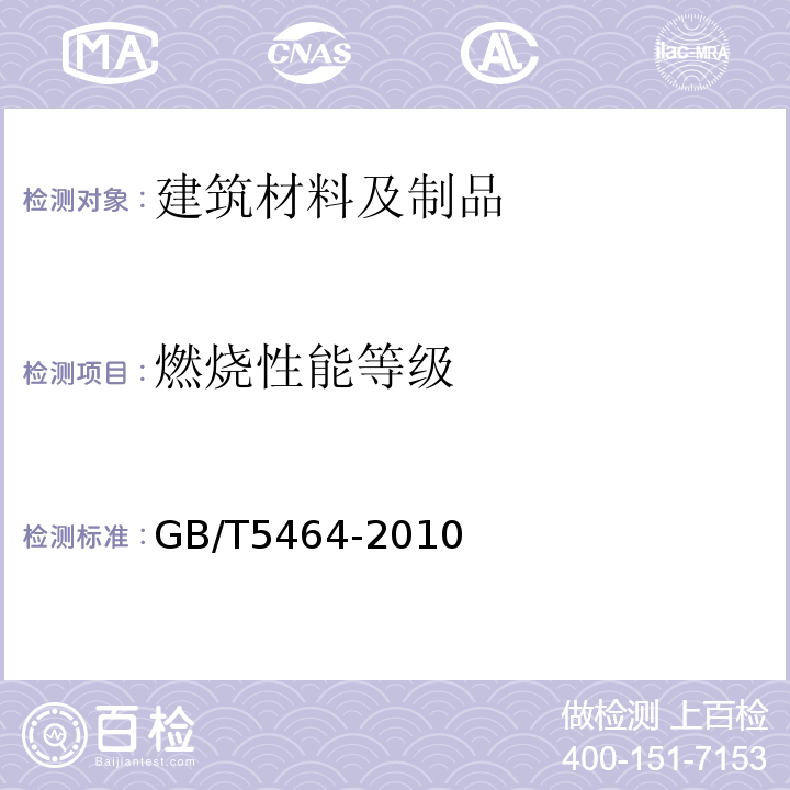 燃烧性能等级 建筑材料不燃性试验方法GB/T5464-2010