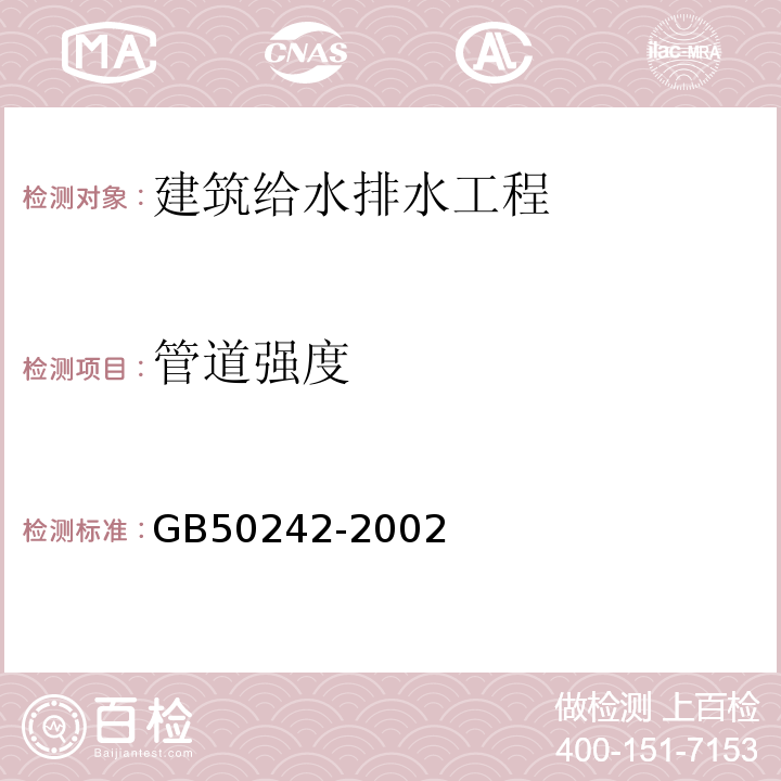 管道强度 建筑给水排水及采暖工程施工质量验收规范 GB50242-2002