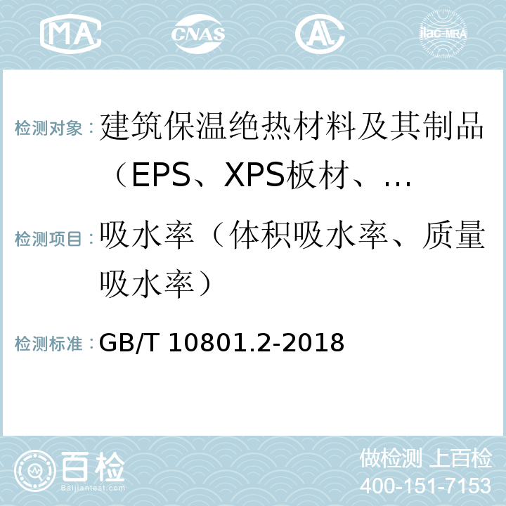 吸水率（体积吸水率、质量吸水率） 绝热用挤塑聚苯乙烯泡沫塑料(XPS) GB/T 10801.2-2018