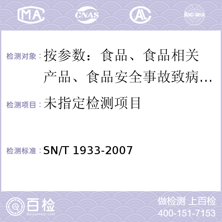  SN/T 1933-2007 酱油卫生标准的分析方法