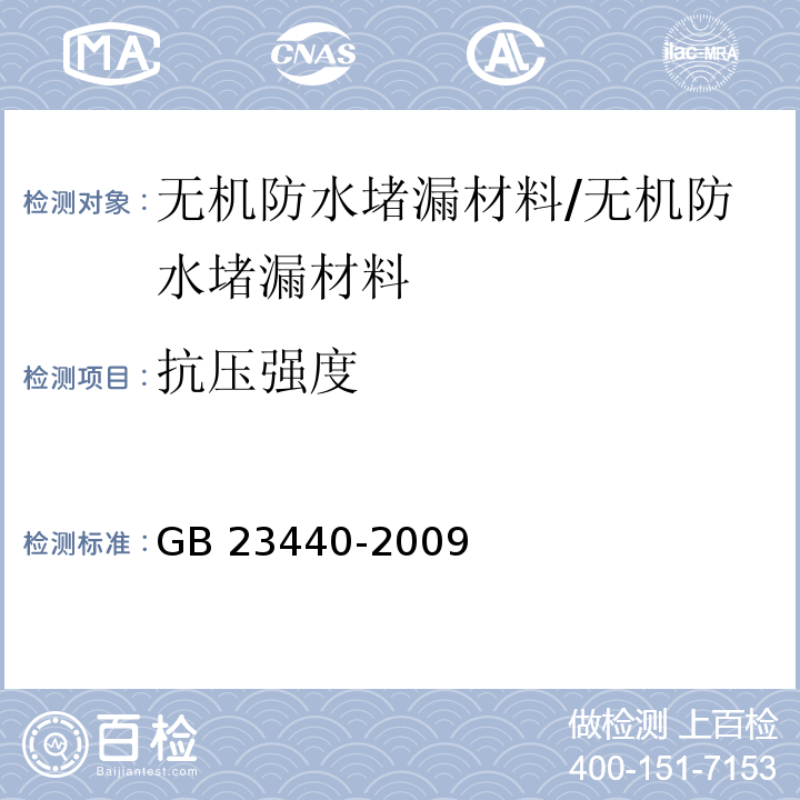 抗压强度 无机防水堵漏材料/GB 23440-2009